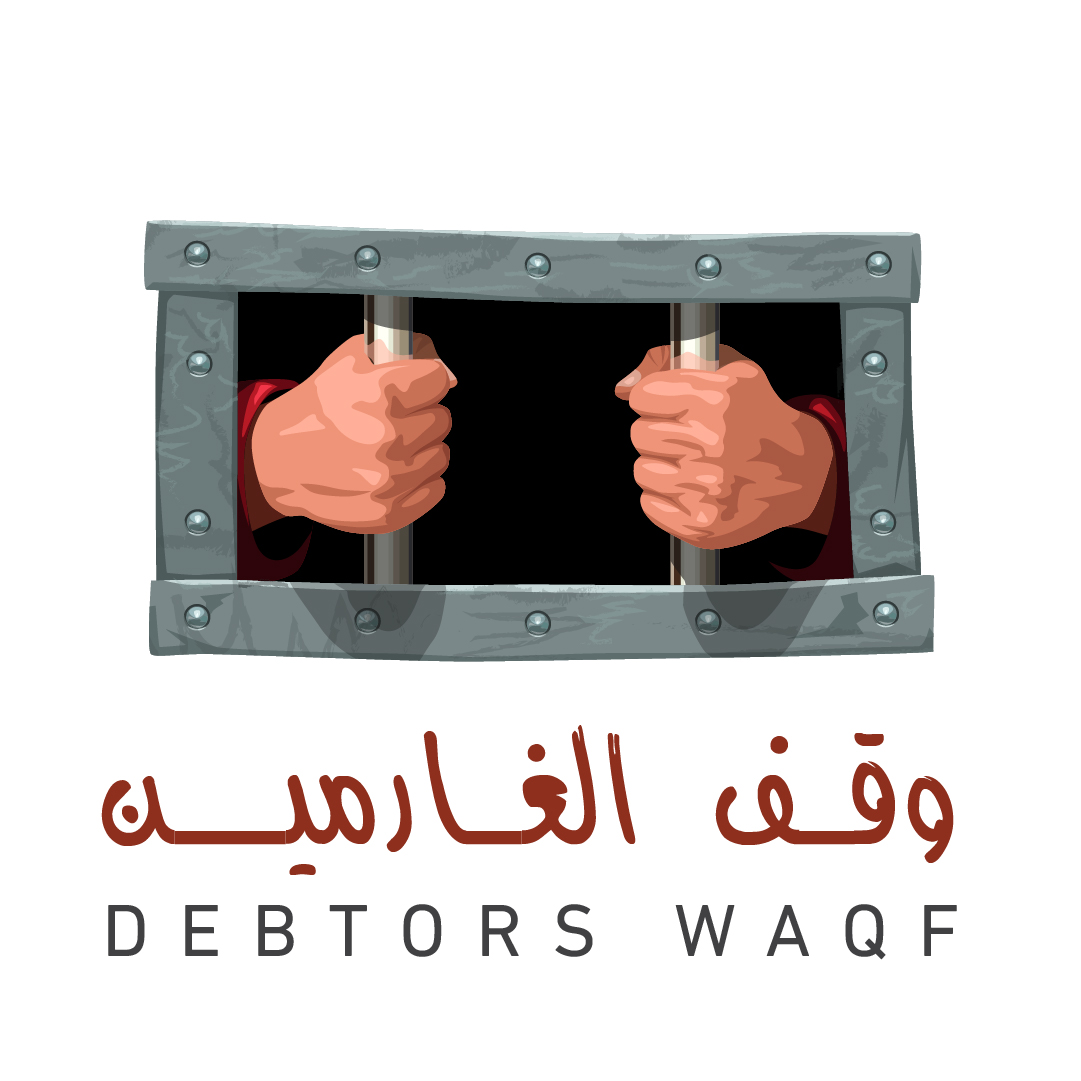  وقـف الغـارمين 